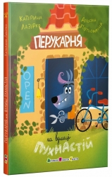 Перукарня на вулиці Пухнастій – Лазірко К. (Укр) АРТ (9786170993830) (525530)