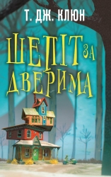 Шепіт за дверима – Т. Дж. Клюн (Укр) BookChef (9786175482155) (545530)