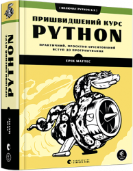 Пришвидшений курс Python. Маттес Ерік (Укр) ВСЛ (9786176798538) (455830)