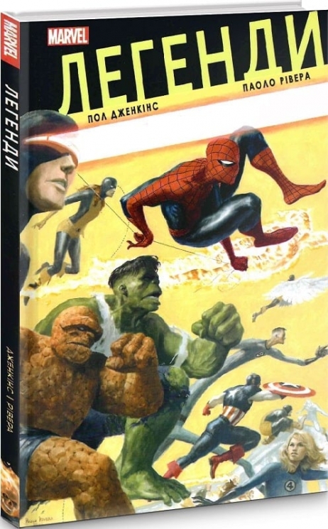 Легенди MARVEL. Пол Дженкінс, Паоло Рівера (Укр) Mal'opus (9786177756254) (505930)