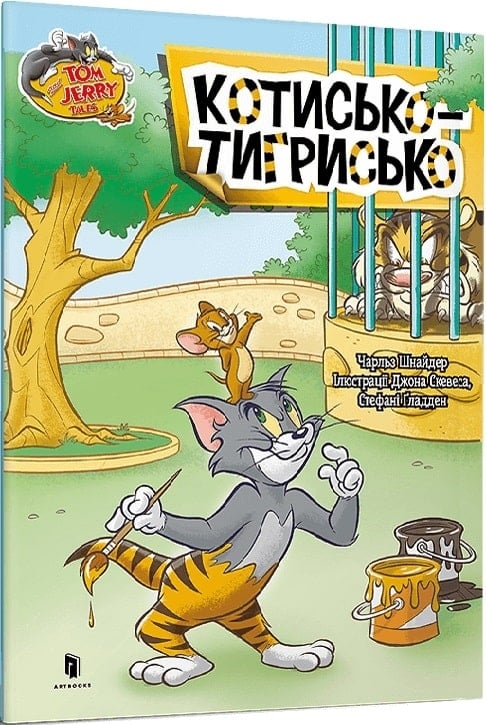 Том і Джеррі. Котисько-тигрисько. Чарльз Карні (Укр) Артбукс (9786175231159) (515930)