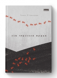 Вік червоних мурах. П'янкова Т. (Укр) Наш формат (9786177973958) (506030)