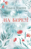 На березі. Бухта Коттонвуд. Книга 3 – Лаура Павлов