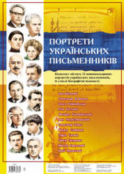 Комплект плакатів. Українські письменники (Укр) Ранок (9789667382889) (296230)