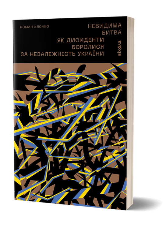 Невидима битва. Як дисиденти боролися за незалежність України. Клочко Р. (Укр) Віхола (9786178257590) (506230)