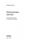 Невидима битва. Як дисиденти боролися за незалежність України. Клочко Р. (Укр) Віхола (9786178257590) (506230)