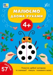 Малюємо двома руками 4+ (Укр) Ула (9786175444221) (556330)