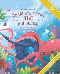 Двадцять тисяч льє під водою. Світові шедеври для дітей – Жуль Верн