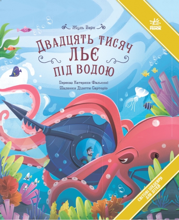 Двадцять тисяч льє під водою. Світові шедеври для дітей – Жуль Верн