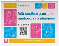 Мій альбом для аплікації та ліплення. 5-6 років. Готуємось до НУШ – Юрченко Н.І. (Укр) Основа (9786170043511) (546730)