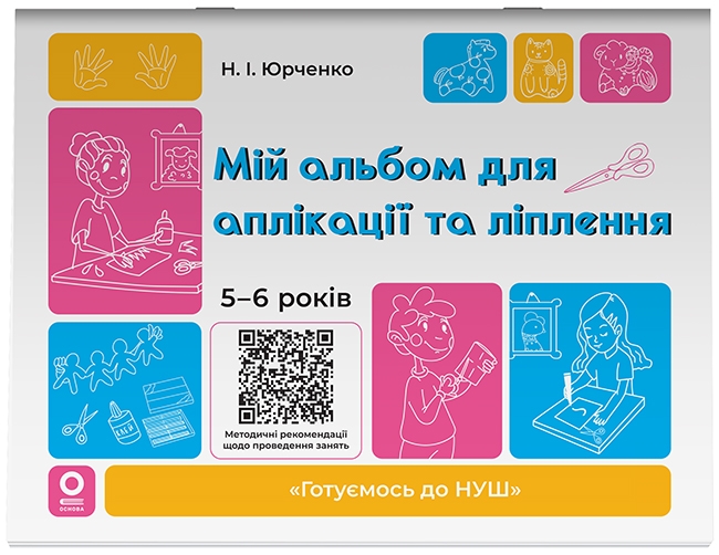 Мій альбом для аплікації та ліплення. 5-6 років. Готуємось до НУШ – Юрченко Н.І. (Укр) Основа (9786170043511) (546730)