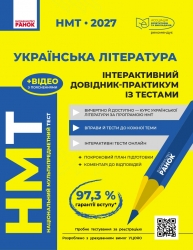 НМТ 2027 Українська література. Інтерактивний довідник-практикум із тестами – Гарюнова Ю.О., Тищенко З.Р., Літвінова І.М., Бутко С.Г.