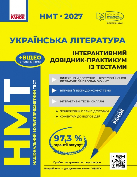 НМТ 2027 Українська література. Інтерактивний довідник-практикум із тестами – Гарюнова Ю.О., Тищенко З.Р., Літвінова І.М., Бутко С.Г.