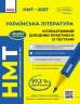 НМТ 2027 Українська література. Інтерактивний довідник-практикум із тестами – Гарюнова Ю.О., Тищенко З.Р., Літвінова І.М., Бутко С.Г.