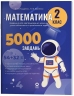 Математика 2 клас. Завдання для відпрацювання навичок усних обчислень та розв’язання задач. Веселий тренажер – Умущенко О.Л., Юрченко Н.Ф. (Укр) Основа (9786170043542) (547130)