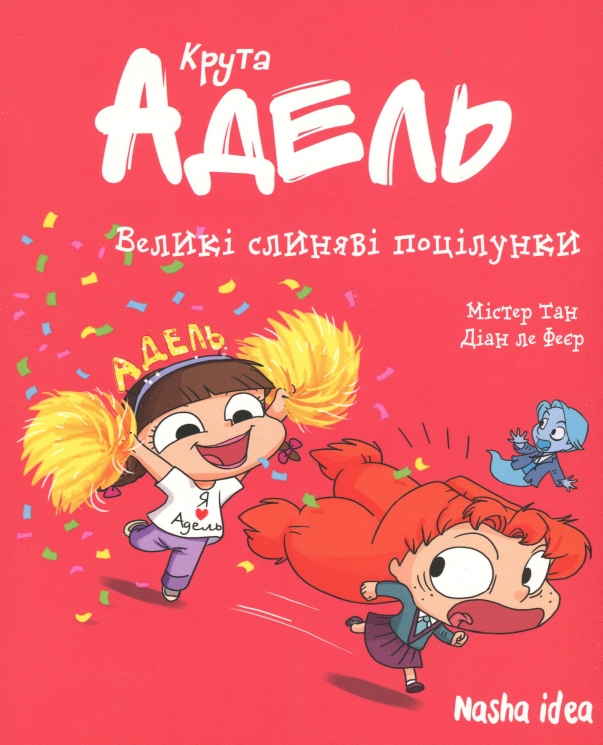 Великі слиняві поцілунки. Крута Адель. Том 13 – Містер Тан (Укр) Nasha idea (9786178516420) (557130)
