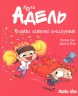 Великі слиняві поцілунки. Крута Адель. Том 13 – Містер Тан (Укр) Nasha idea (9786178516420) (557130)