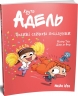 Великі слиняві поцілунки. Крута Адель. Том 13 – Містер Тан (Укр) Nasha idea (9786178516420) (557130)