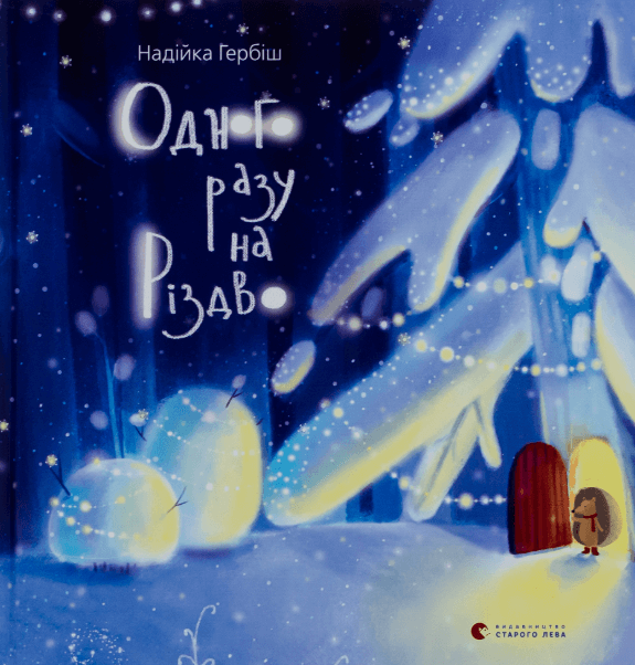 Одного разу на Різдво – Надійка Гербіш (Укр) ВСЛ (9786176791041) (517430)