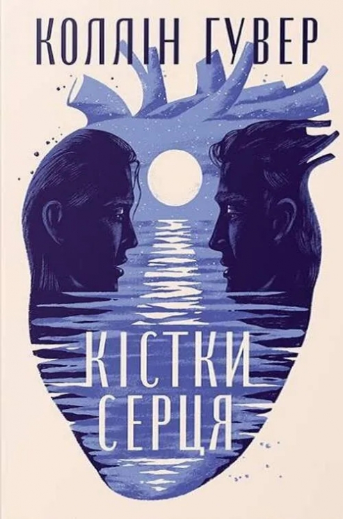Кістки серця – Коллін Гувер (Укр) РМ (9786178512965) (557630)