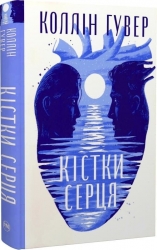Кістки серця – Коллін Гувер (Укр) РМ (9786178512965) (557630)