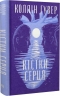 Кістки серця – Коллін Гувер (Укр) РМ (9786178512965) (557630)