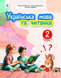 НУШ Українська мова та читання 2 клас. Навчальний посібник. Вашуленко. Частина 5 (з 6-х частин) 2024 (Укр) Освіта (9789669834812) (517730)