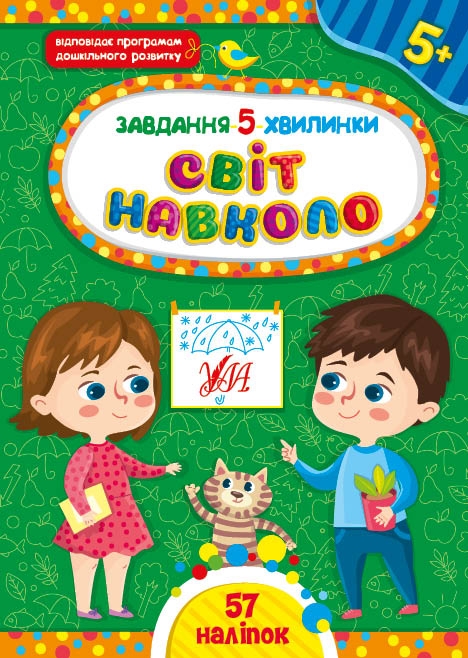 Світ навколо 5+. Завдання-5-хвилинки – Світлана Сіліч (Укр) Ула (9786175441343) (557730)