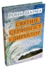 Святий, Cерфінгіст і Директор. Дивовижна розповідь про те, як можна жити за покликом серця – Робін Шарма (Укр) Stone Publishing (9789669489340) (557830)