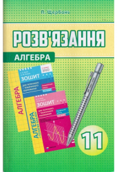 Алгебра 11 клас Розв'зник до збірника Мерзляк (Укр) Гімназія (9789662993004) (277930)
