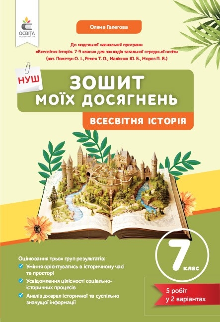 НУШ Всесвітня історія 7 клас. Зошит моїх досягнень – Галегова О. (Укр) Освіта (9789669835642) (558130)