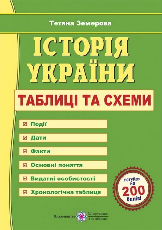 Історія України. Таблиці та схеми – Земерова Т. (Укр) ПІП (9789660743540) (558330)
