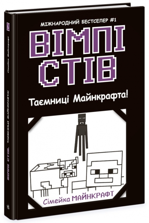 Вімпі Стів. Таємниці Манкрафта! Книга 6 (Укр) Ранок (9786170985637) (508430)