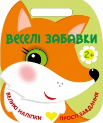 Веселі забавки. Лисичка – Каспарова Юлія