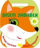 Веселі забавки. Лисичка – Каспарова Юлія