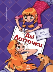 E-BOOK. Дві Лотточки. Твори лауреатів премії Г.К. Андерсена – Еріх Кестнер