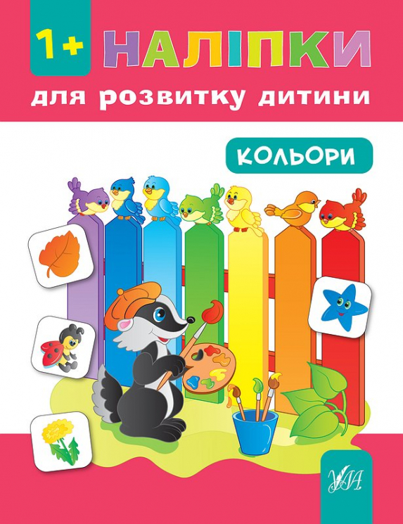 Наліпки для розвитку дитини. Кольори (Укр) Ула (9789662847031) (448630)