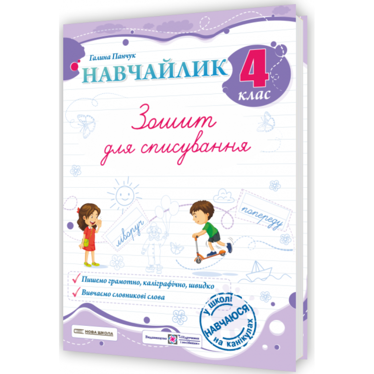 НУШ Українська мова 4 клас. Зошит для списування. Навчайлик – Панчук Г. (Укр) ПІП (9789660743885) (548630)