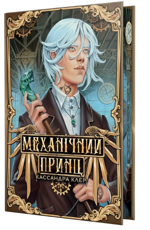 Механічний принц – Кассандра Клер