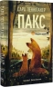 Пакс. Мандрівка додому. Сара Пенніпакер (Укр) РМ (9786178248697) (508730)