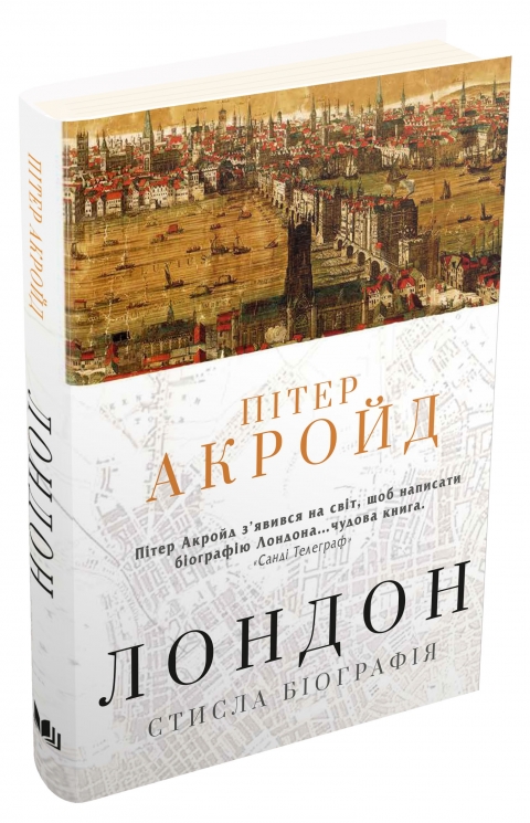 Лондон. Стисла біографія. Пітер Акройд (Укр) КМ-Букс (9789669484208) (508830)