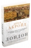 Лондон. Стисла біографія. Пітер Акройд (Укр) КМ-Букс (9789669484208) (508830)