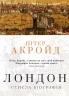 Лондон. Стисла біографія. Пітер Акройд (Укр) КМ-Букс (9789669484208) (508830)