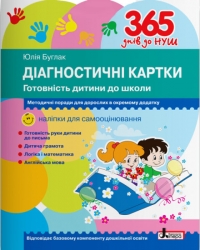 365 днів до НУШ. Діагностичні картки. Готовність дитини до школи. Буглак Ю.Г. (Укр) Літера (9789669452504) (458930)