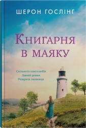 Книгарня в маяку. Шерон Гослінг (Укр) КМ-Букс (9789669488213) (508930)
