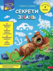 Секрети знань. Зустрічай 4 клас – Тетяна Квартник, Олена Шаповал