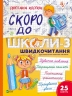 Швидкочитання. Скоро до школи. Частина 3 – Костюк C. (Укр) Vivat (97861717065760 (549030)
