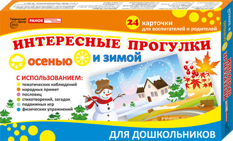 Цікаві прогулянки восени і взимку Ранок (3990А) (9789666799411) (129230)