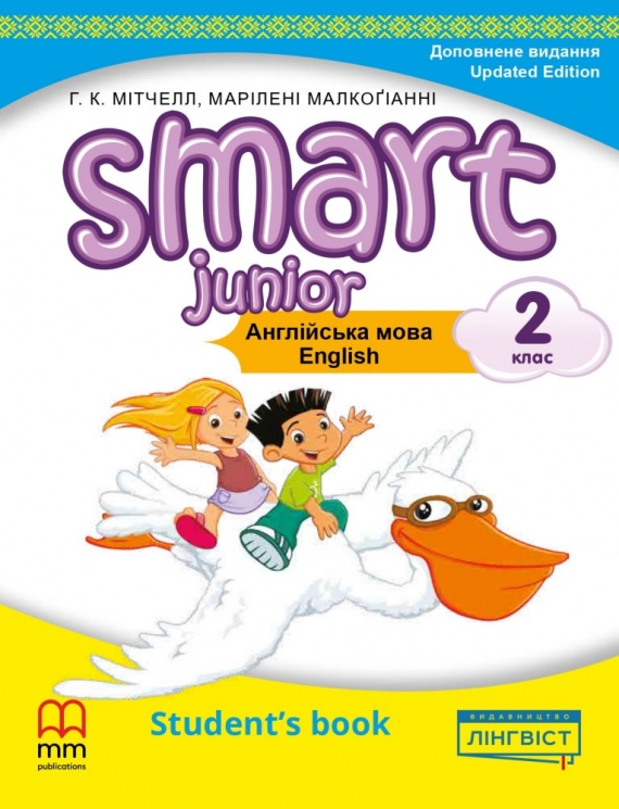 НУШ Англійська мова 2 клас. Smart Junior for Ukraine. Student's Book Updated Edition PB. Підручник – Марілені Малкоґіанні, Гарольд Квінтон Мітчелл (Укр/Анг) Лінгвіст (9786178146382) (559230)