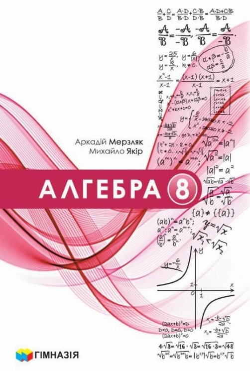 НУШ Алгебра 8 клас. Підручник – Аркадій Мерзляк, Михайло Якір
